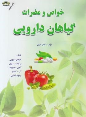 خواص و مضرات گیاهان دارویی (کیانی/زرقلم)