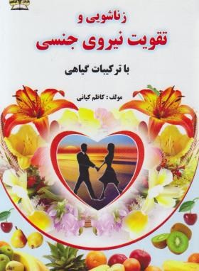 زناشویی و تقویت نیروی جنسی (کاظم کیانی/زرقلم)