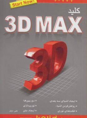 کلید DVD+3D MAX(ماپار/کلیدآموزش)