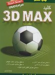 کتاب کلید 3D MAXمدلسازی+DVD(نواری/کلیدآموزش)