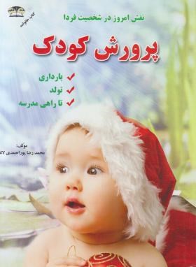 پرورش کودک(محمدرضاپوراحمدی/زرقلم)