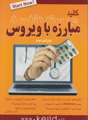 کلید مبارزه باویروس(مظلومی/کلیدآموزش)