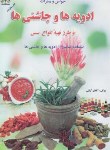 کتاب ادویه هاوچاشنی ها(کاظم کیانی/زرقلم)