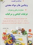 کتاب ویتامین ها ومواد معدنی عرقیات گیاهی مرکبات(کاظم کیانی/زرقلم)