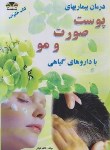 کتاب درمان بیماری های پوست,صورت و مو با داروهای گیاهی(کیانی/زرقلم)