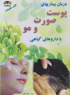 درمان بیماری های پوست,صورت و مو با داروهای گیاهی(کیانی/زرقلم)