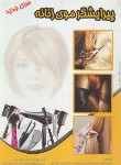 کتاب پیرایشگر موی زنانه (نگارشی/نقش آفرینان)