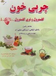 کتاب درمان چربی خون با طب گیاهی (خرمی فر/زرقلم)