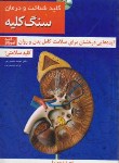 کتاب کلید شناخت و درمان سنگ کلیه+CD(شمس پور/کلیدآموزش)