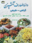 کتاب دایره المعارف آشپزی گیاهی-طبیعی(کاظم کیانی/زرقلم)