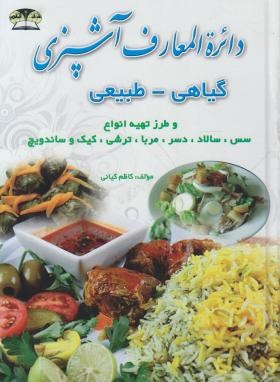 دایره المعارف آشپزی گیاهی-طبیعی(کاظم کیانی/زرقلم)