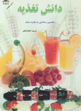 دانش تغذیه (کاظم فائقی/زرقلم)