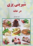 کتاب شیرینی پزی در خانه (کاظم فائقی/زرقلم)