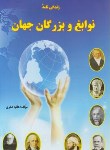 کتاب زندگی نامه نوابغ و بزرگان جهان (صفری/زرقلم)