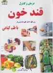 کتاب درمان و کنترل قندخون باطب گیاهی (خراد/کیانی/زرقلم)