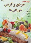 کتاب سردی و گرمی خوراکی ها (کیانی/زرقلم)