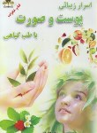 کتاب اسرارزیبایی پوست و صورت با طب گیاهی (کاظم کیانی/زرقلم)
