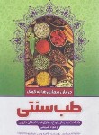 کتاب درمان بیماری ها به کمک طب سنتی (طاهره وطن/نگاه آشنا)