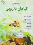 کتاب دایره المعارف گیاهان دارویی (کیانی/جیبی/زرقلم)