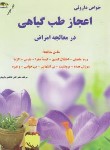 کتاب خواص دارویی اعجاز طب گیاهی (کاظمی/جیبی/زرقلم)