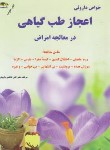 کتاب خواص دارویی اعجاز طب گیاهی (کاظمی/جیبی/زرقلم)