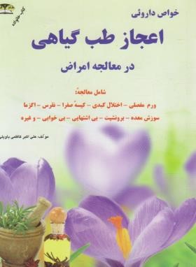 خواص دارویی اعجاز طب گیاهی (کاظمی/جیبی/زرقلم)
