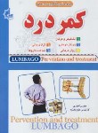 کتاب روش های پیشگیری ودرمان کمردرد(محسن احمدی/یاقوت سپاهان)