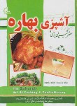 کتاب هنرآشپزی وشیرینی پزی بهاره(منصوری/وزیری/حسین فهمیده)