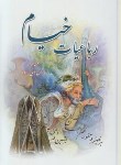 کتاب رباعیات خیام (وزیری/گلاسه/چرم/دوزبانه/برشی/قابدار/پیام عدالت)