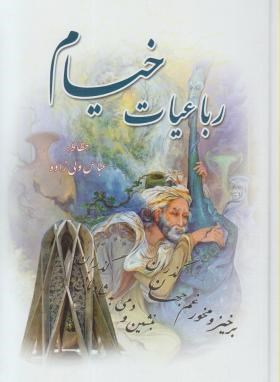 رباعیات خیام (وزیری/گلاسه/چرم/دوزبانه/برشی/قابدار/پیام عدالت)