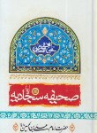 کتاب صحیفه سجادیه(الهی قمشه ای/جیبی/حسین فهمیده)