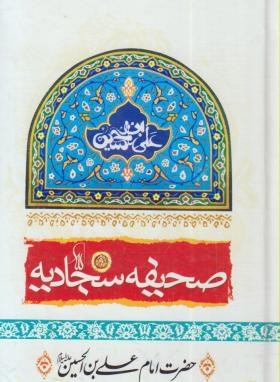 صحیفه سجادیه (1/8/الهی قمشه ای/حسین فهمیده)