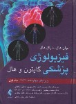 کتاب فیزیولوژی پزشکی گایتون 2021 ج1 (بابایی/ارجمند)