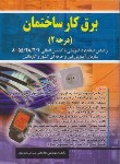 کتاب برق کارساختمان درجه 2 (سرابی تبریزی/صفار)