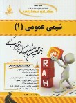 کتاب کتاب تحلیلی شیمی عمومی 1 (پیام نور/526/راه)