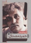 کتاب گزینه اشعار حمید مصدق (جیبی/شمیز/مروارید)