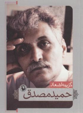 گزینه اشعار حمید مصدق (جیبی/شمیز/مروارید)