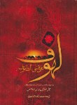کتاب لهوف (سیدبن طاوس/اسکندری/گل پوش)
