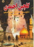 کتاب گلچین احمدی ج5 (مرثیه/احمدی گورجی/بوستان احمدی)