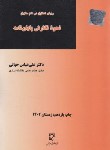 کتاب نحوه نگارش پایان نامه (روش تحقیق در علم حقوق/حیاتی/میزان)