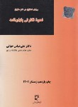 کتاب نحوه نگارش پایان نامه/املاک (روش تحقیق در علم حقوق/حیاتی/ میزان)