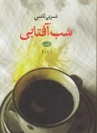 کتاب شب آفتابی(نسرین ثامنی/آموت)