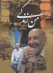 کتاب من و زندگی (خاطرات مرتضی احمدی/ققنوس)