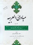 کتاب مبادی العربیه ج4 ترجمه و تلخیص  (شرتونی/سرمدی/علمی)