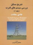 کتاب حل بررسی سیستم های قدرت ج1(سعادت/واحدی پور/سیمای دانش)