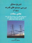 کتاب حل بررسی سیستم های قدرت ج2 (سعادت/واحدی پور/سیمای دانش)