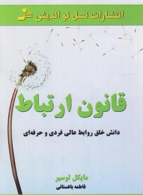 قانون ارتباط (مایکل لوسیر/باغستانی/نسل نواندیش)