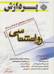 کتاب مجموعه سوال های روانشناسی ج5 (ارشد/آذرنادی/پردازش)