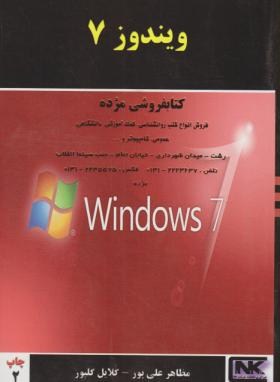 WINDOWS 7(علی پور/گلپور/هستان)