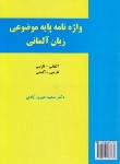 کتاب واژه نامه پایه آلمانی انگلیسی فارسی (فرامرز بهزاد/توس)